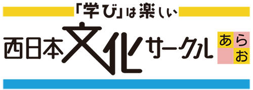西日本文化サークルあらお